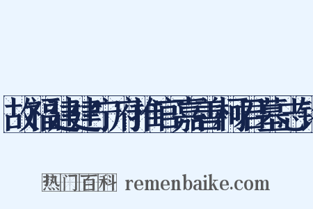 故福建建宁府推官嘉善柯君墓志铭是什么意思的图片